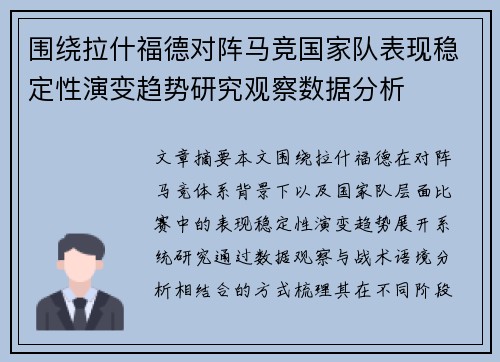 围绕拉什福德对阵马竞国家队表现稳定性演变趋势研究观察数据分析