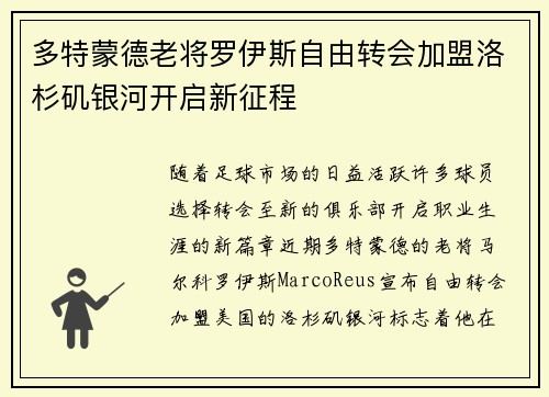 多特蒙德老将罗伊斯自由转会加盟洛杉矶银河开启新征程