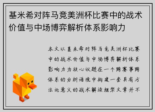 基米希对阵马竞美洲杯比赛中的战术价值与中场博弈解析体系影响力