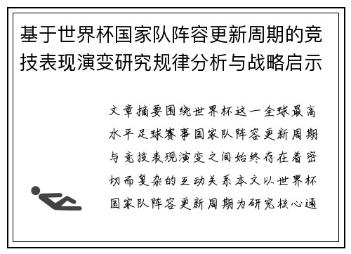 基于世界杯国家队阵容更新周期的竞技表现演变研究规律分析与战略启示