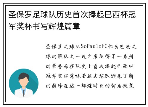 圣保罗足球队历史首次捧起巴西杯冠军奖杯书写辉煌篇章