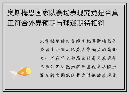奥斯梅恩国家队赛场表现究竟是否真正符合外界预期与球迷期待相符