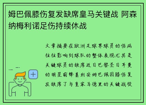 姆巴佩膝伤复发缺席皇马关键战 阿森纳梅利诺足伤持续休战 姆巴佩膝伤复发缺席皇马关键战 阿森纳梅利诺足伤持续休战