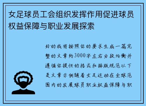 女足球员工会组织发挥作用促进球员权益保障与职业发展探索