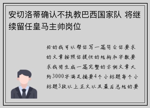 安切洛蒂确认不执教巴西国家队 将继续留任皇马主帅岗位