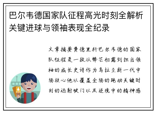 巴尔韦德国家队征程高光时刻全解析关键进球与领袖表现全纪录