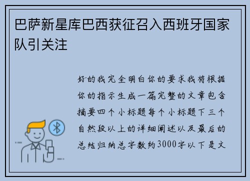 巴萨新星库巴西获征召入西班牙国家队引关注