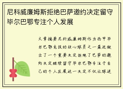 尼科威廉姆斯拒绝巴萨邀约决定留守毕尔巴鄂专注个人发展