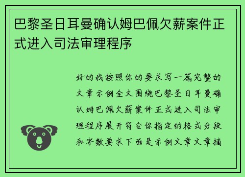 巴黎圣日耳曼确认姆巴佩欠薪案件正式进入司法审理程序 巴黎圣日耳曼确认姆巴佩欠薪案件正式进入司法审理程序