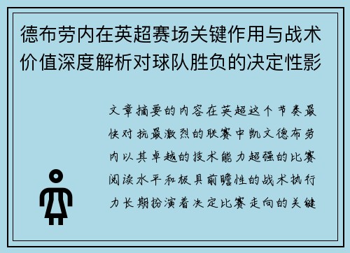 德布劳内在英超赛场关键作用与战术价值深度解析对球队胜负的决定性影响研究 德布劳内在英超赛场关键作用与战术价值深度解析对球队胜负的决定性影响研究