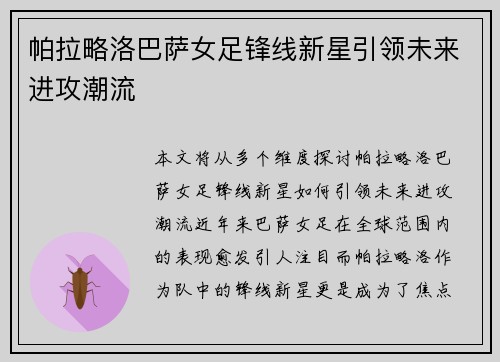 帕拉略洛巴萨女足锋线新星引领未来进攻潮流 帕拉略洛巴萨女足锋线新星引领未来进攻潮流