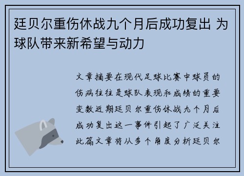 廷贝尔重伤休战九个月后成功复出 为球队带来新希望与动力 廷贝尔重伤休战九个月后成功复出 为球队带来新希望与动力