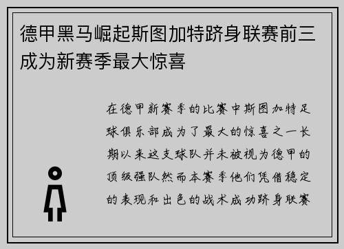 德甲黑马崛起斯图加特跻身联赛前三成为新赛季最大惊喜