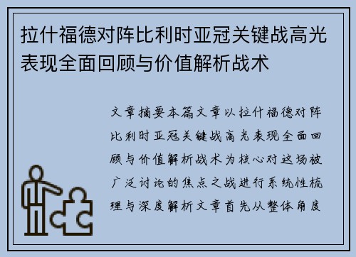 拉什福德对阵比利时亚冠关键战高光表现全面回顾与价值解析战术 拉什福德对阵比利时亚冠关键战高光表现全面回顾与价值解析战术