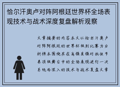 恰尔汗奥卢对阵阿根廷世界杯全场表现技术与战术深度复盘解析观察 恰尔汗奥卢对阵阿根廷世界杯全场表现技术与战术深度复盘解析观察