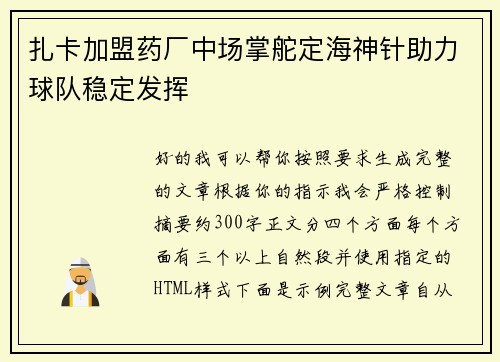 扎卡加盟药厂中场掌舵定海神针助力球队稳定发挥