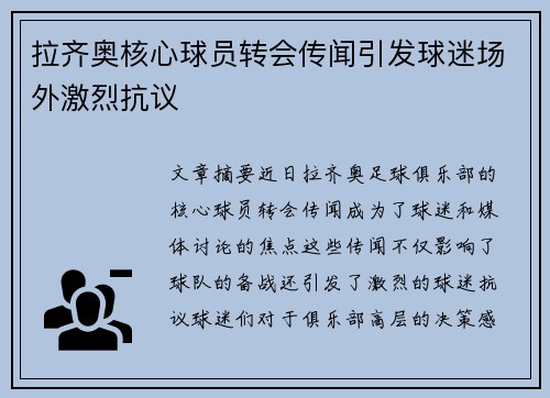 拉齐奥核心球员转会传闻引发球迷场外激烈抗议