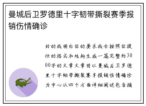 曼城后卫罗德里十字韧带撕裂赛季报销伤情确诊