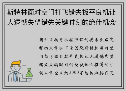 斯特林面对空门打飞错失扳平良机让人遗憾失望错失关键时刻的绝佳机会