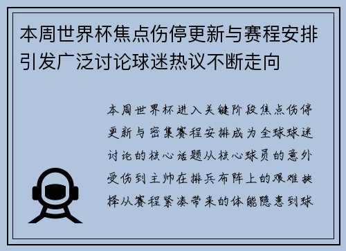 本周世界杯焦点伤停更新与赛程安排引发广泛讨论球迷热议不断走向