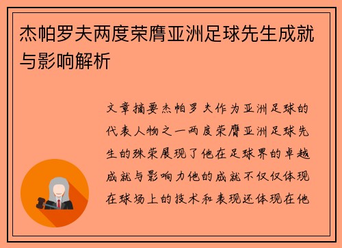 杰帕罗夫两度荣膺亚洲足球先生成就与影响解析