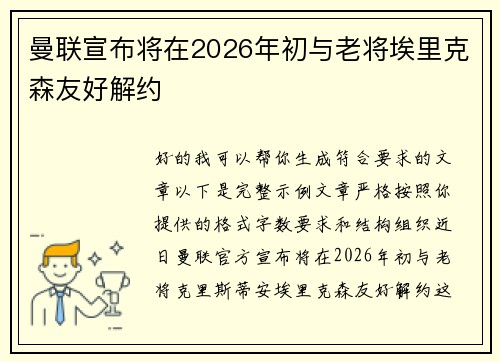 曼联宣布将在2026年初与老将埃里克森友好解约