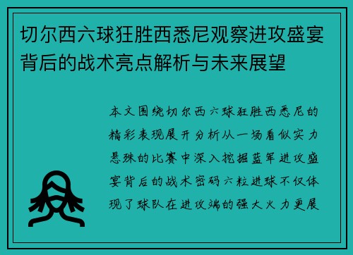 切尔西六球狂胜西悉尼观察进攻盛宴背后的战术亮点解析与未来展望