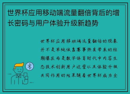 世界杯应用移动端流量翻倍背后的增长密码与用户体验升级新趋势