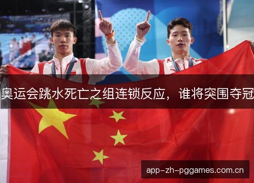 奥运会跳水死亡之组连锁反应，谁将突围夺冠
